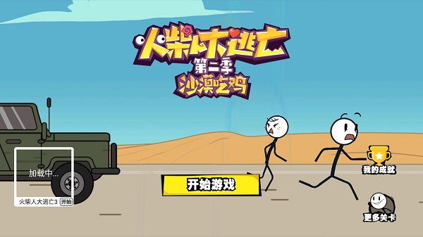 火柴人大逃亡第二季