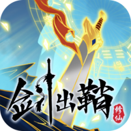 剑出鞘恩怨了游戏