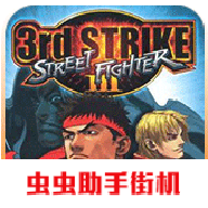 街头霸王3手机版
