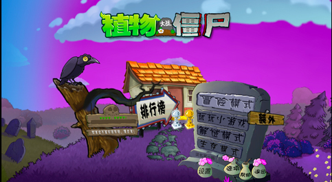 植物大战僵尸魔幻中文版