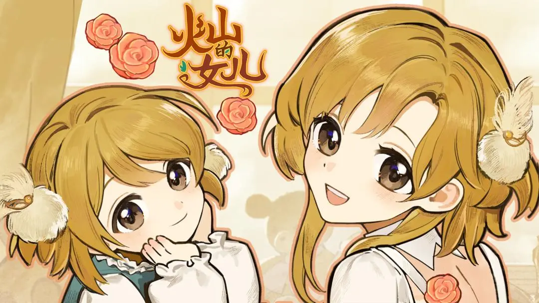 火山的女儿安卓版