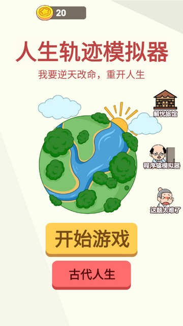 人生轨迹模拟器免广告版 人生轨迹模拟器