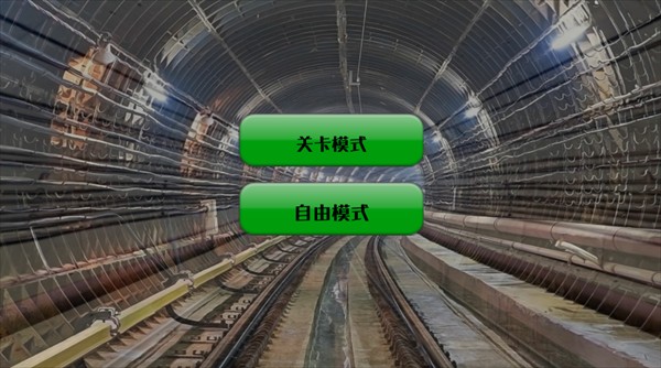 模拟地铁大作战