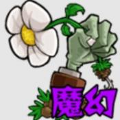 植物大战僵尸魔幻中文版