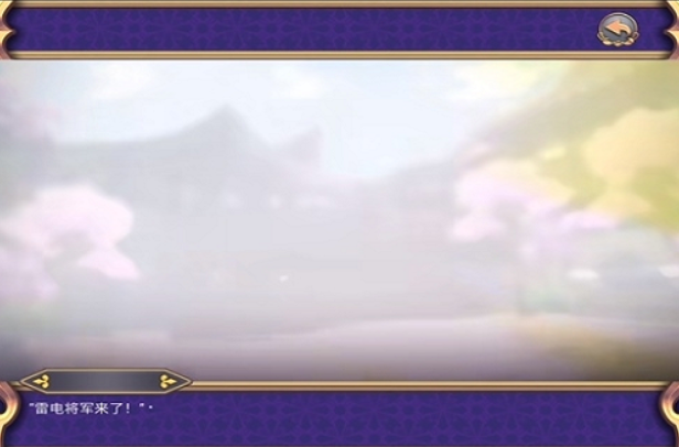 雷电将军的惩罚