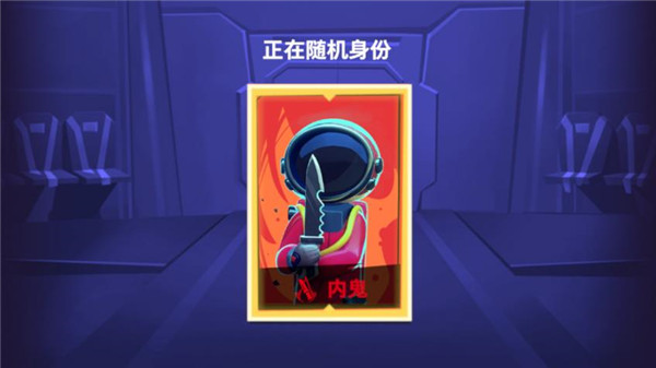 谁是内鬼太空行动国际服