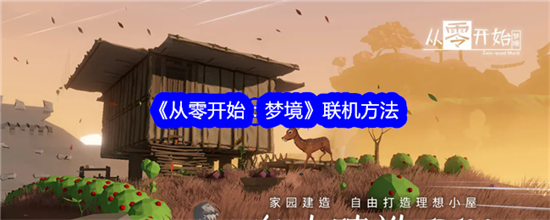 从零开始梦境官方版