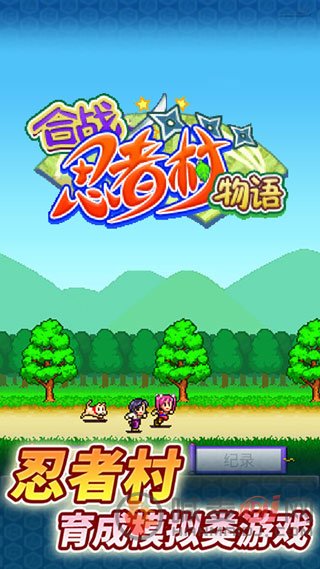 合战忍者村物语