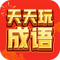 天天玩成语