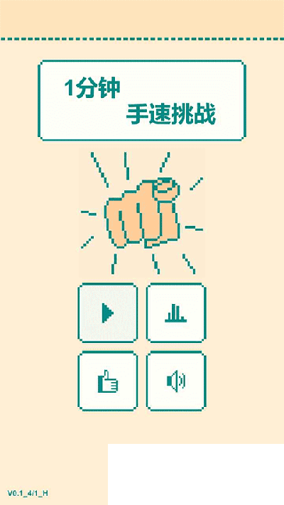 一分钟手速挑战