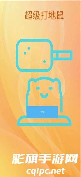e8b370d7d0c917112f47a9abcb5c21de.jpg 超级打地鼠