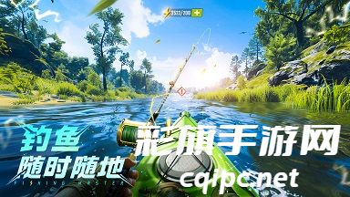 欢乐钓鱼大师手游