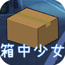 箱入少女
