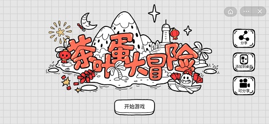 茶叶蛋大冒险新春