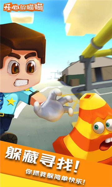 开心躲猫猫手游