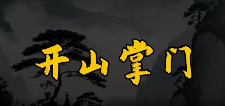 开山掌门