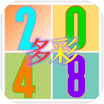 多彩2048游戏