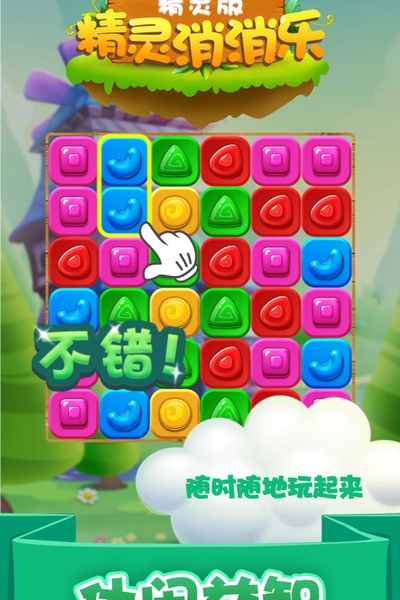 精灵消消乐精灵版