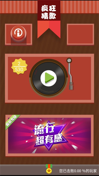 f9433849bc6a00ebdc011c6c6e6df369.jpg 疯狂猜歌