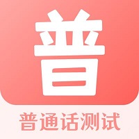 普通话测试考试大全