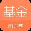 基金从业随身学