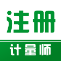 注册计量师
