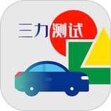 三力测试题库