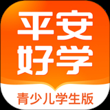 平安好学