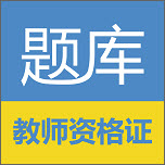 教师资格题库