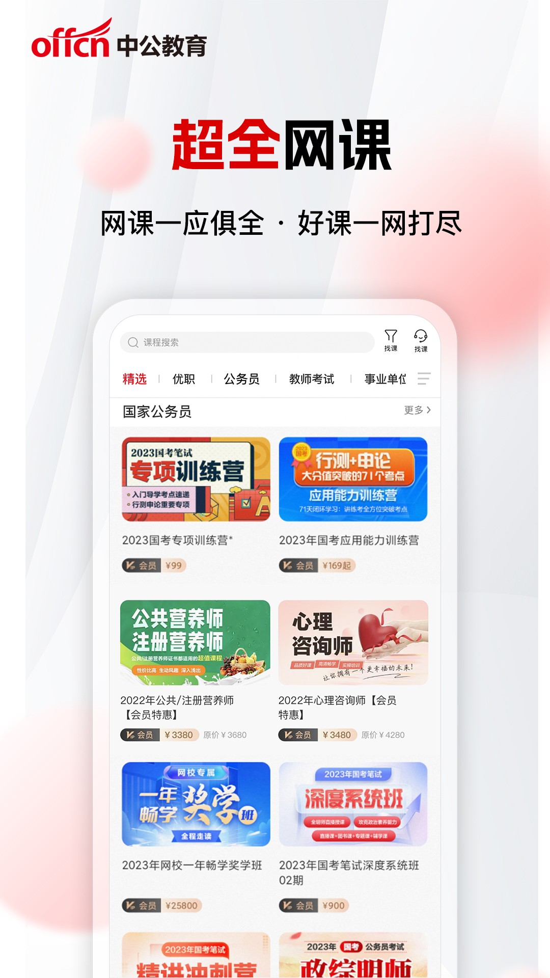 中公网校app