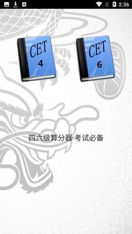 英语四六级算分器