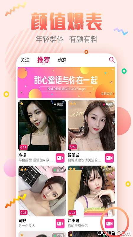 甜心蜜语聊天交友