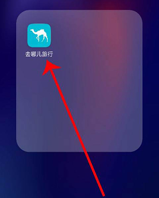 去哪儿旅行最新版