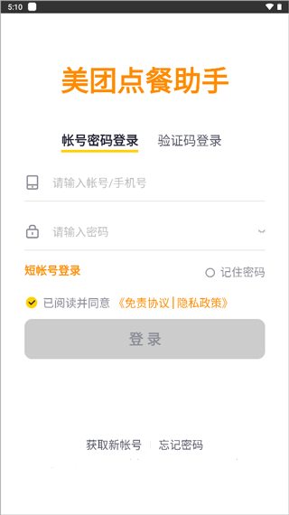 美团点餐助手app