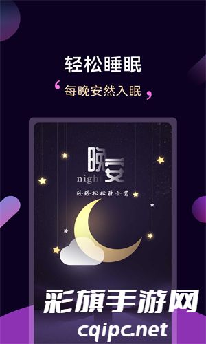 轻松睡眠