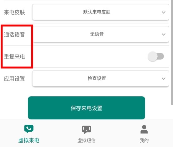虚拟来电短信app怎么设置虚拟来电3