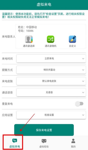 虚拟来电短信app怎么设置虚拟来电1
