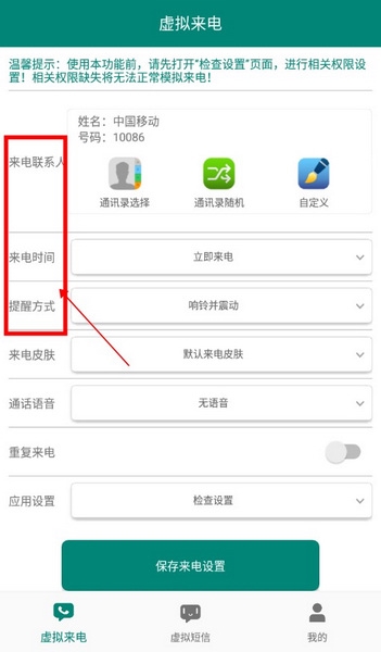 虚拟来电短信app怎么设置虚拟来电2