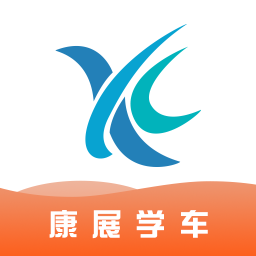 康展学车客户端