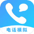 电话模拟器最新版