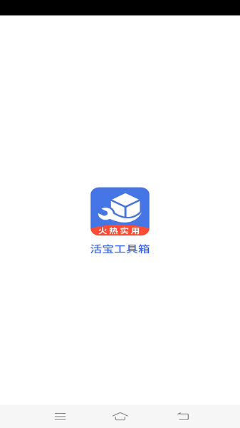 活宝工具箱