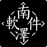 南泽软件库最新