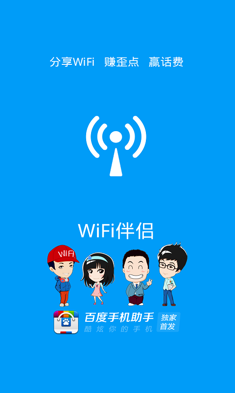 WiFi伴侣免歪点版