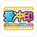 爱冲印