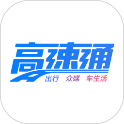 广东高速APP