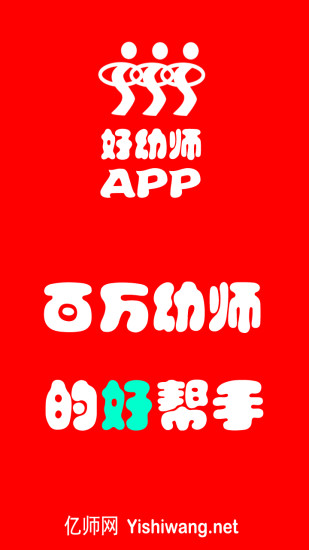 好幼师app