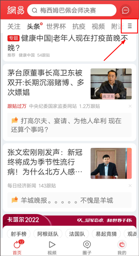 网易新闻手机版