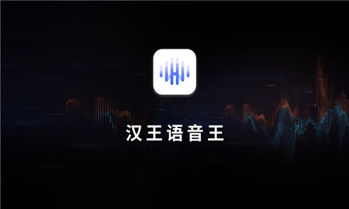 汉王语音王