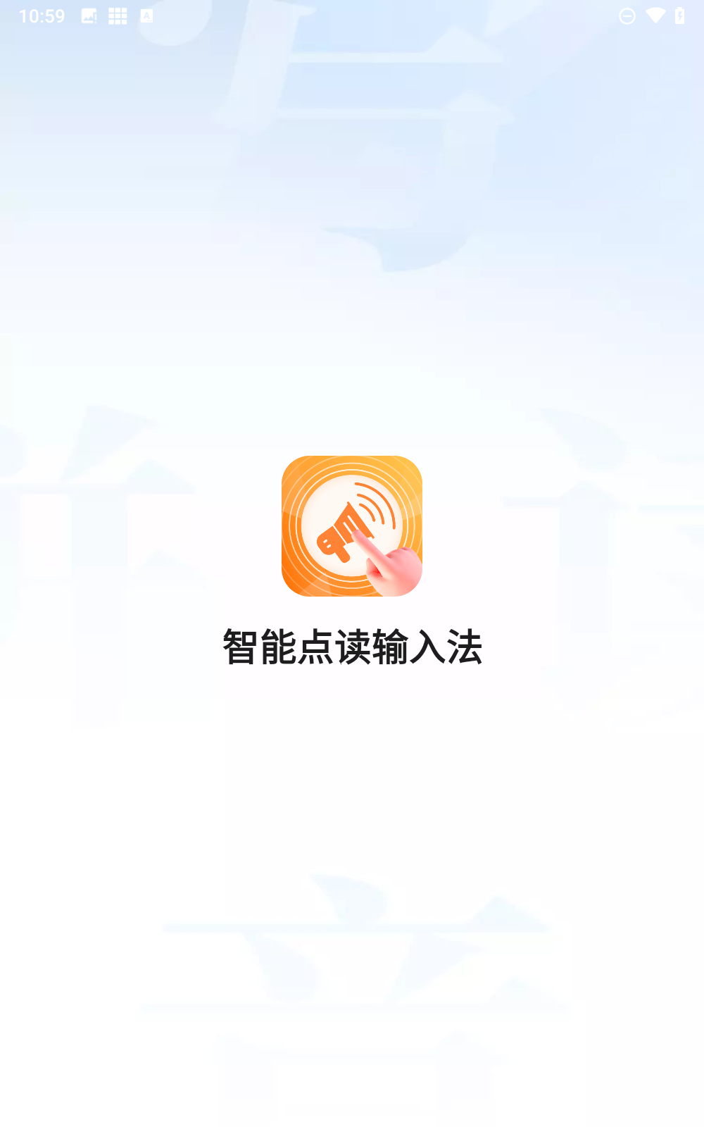 智能点读输入法