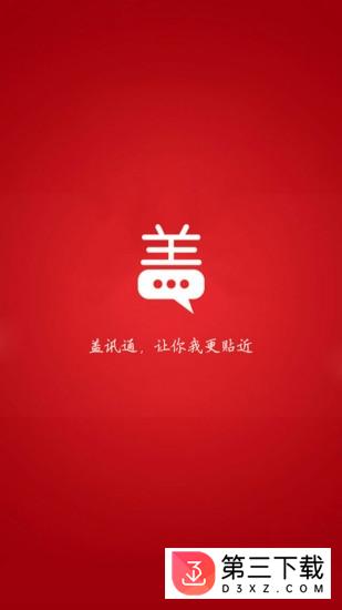 盖讯通app(通讯抢红包)